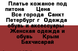 Платье кожаное под питона!!! › Цена ­ 5 000 - Все города, Санкт-Петербург г. Одежда, обувь и аксессуары » Женская одежда и обувь   . Крым,Бахчисарай